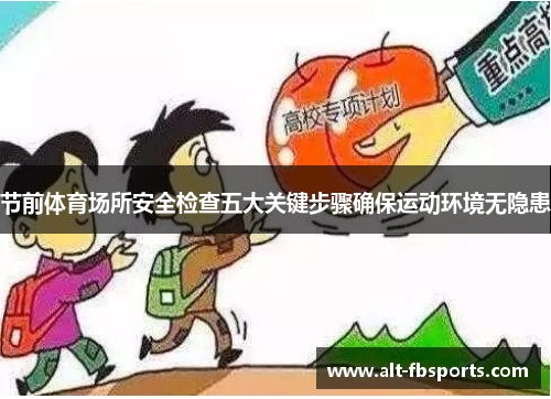 节前体育场所安全检查五大关键步骤确保运动环境无隐患 节前体育场所安全检查五大关键步骤确保运动环境无隐患
