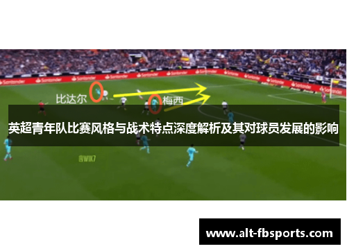 英超青年队比赛风格与战术特点深度解析及其对球员发展的影响