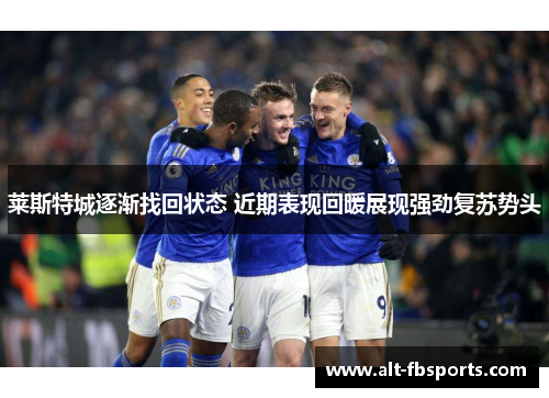 莱斯特城逐渐找回状态 近期表现回暖展现强劲复苏势头 莱斯特城逐渐找回状态 近期表现回暖展现强劲复苏势头