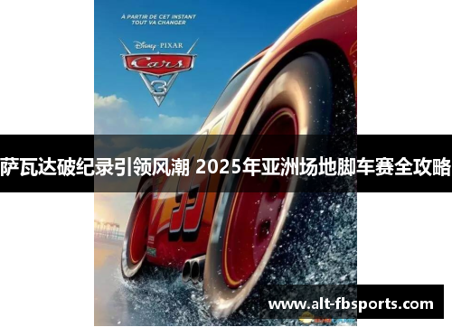 萨瓦达破纪录引领风潮 2025年亚洲场地脚车赛全攻略