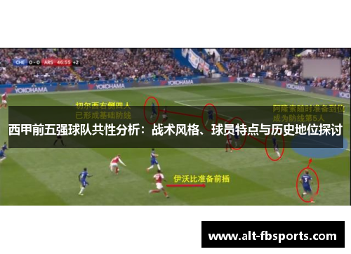 西甲前五强球队共性分析：战术风格、球员特点与历史地位探讨