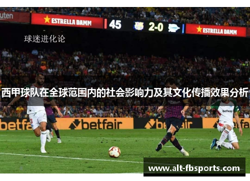 西甲球队在全球范围内的社会影响力及其文化传播效果分析