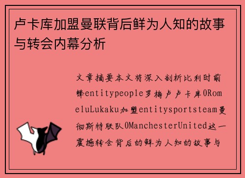 卢卡库加盟曼联背后鲜为人知的故事与转会内幕分析