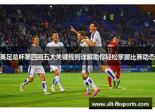 英足总杯第四圈五大关键规则详解助你轻松掌握比赛动态
