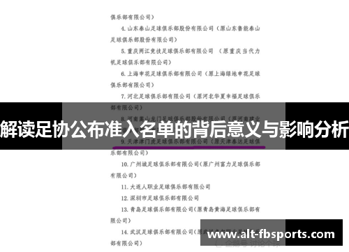 解读足协公布准入名单的背后意义与影响分析 解读足协公布准入名单的背后意义与影响分析