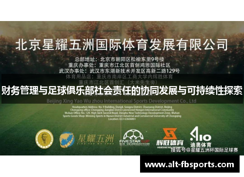 财务管理与足球俱乐部社会责任的协同发展与可持续性探索