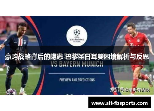 豪购战略背后的隐患 巴黎圣日耳曼困境解析与反思