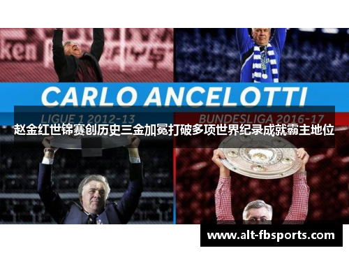 赵金红世锦赛创历史三金加冕打破多项世界纪录成就霸主地位