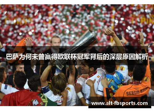 巴萨为何未曾赢得欧联杯冠军背后的深层原因解析