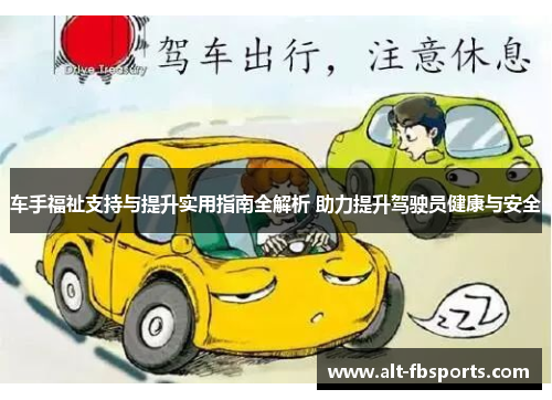 车手福祉支持与提升实用指南全解析 助力提升驾驶员健康与安全