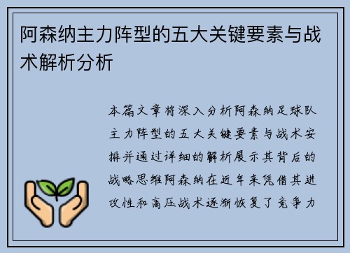 阿森纳主力阵型的五大关键要素与战术解析分析
