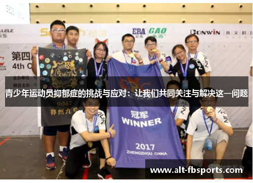 青少年运动员抑郁症的挑战与应对：让我们共同关注与解决这一问题