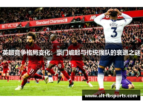 英超竞争格局变化：豪门崛起与传统强队的衰退之谜