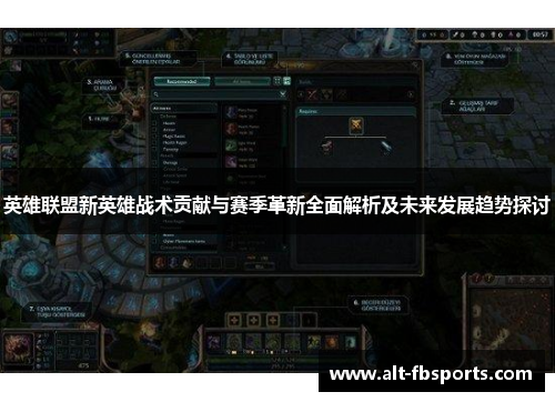 英雄联盟新英雄战术贡献与赛季革新全面解析及未来发展趋势探讨
