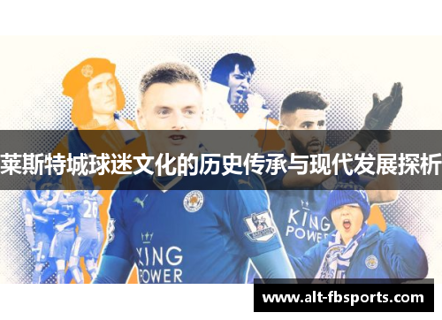莱斯特城球迷文化的历史传承与现代发展探析