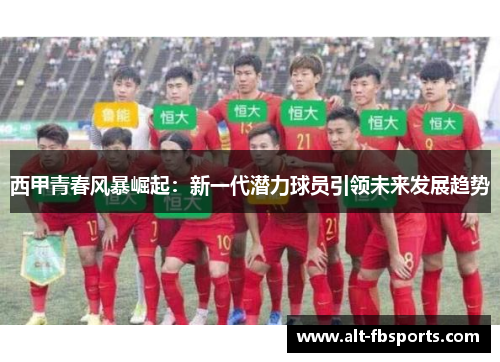 西甲青春风暴崛起:新一代潜力球员引领未来发展趋势 西甲青春风暴崛起:新一代潜力球员引领未来发展趋势