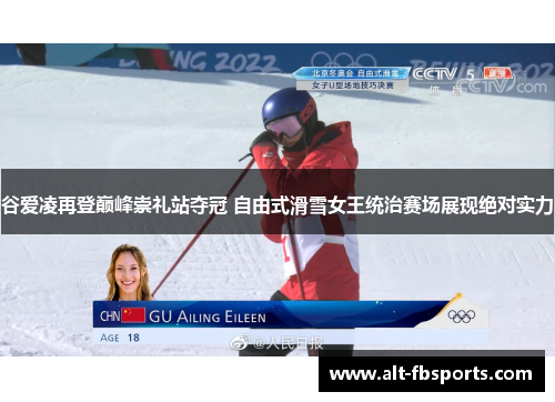 谷爱凌再登巅峰崇礼站夺冠 自由式滑雪女王统治赛场展现绝对实力 谷爱凌再登巅峰崇礼站夺冠 自由式滑雪女王统治赛场展现绝对实力