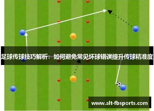 足球传球技巧解析:如何避免常见坏球错误提升传球精准度 足球传球技巧解析:如何避免常见坏球错误提升传球精准度