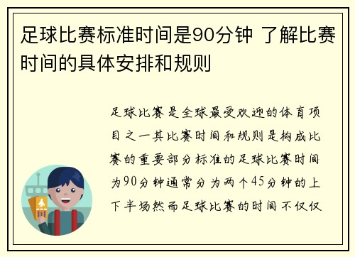 足球比赛标准时间是90分钟 了解比赛时间的具体安排和规则 足球比赛标准时间是90分钟 了解比赛时间的具体安排和规则