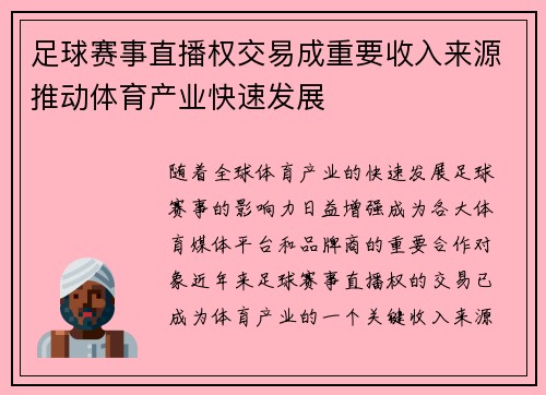 足球赛事直播权交易成重要收入来源推动体育产业快速发展 足球赛事直播权交易成重要收入来源推动体育产业快速发展