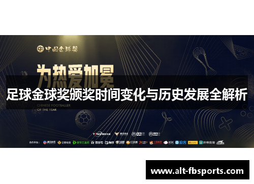 足球金球奖颁奖时间变化与历史发展全解析