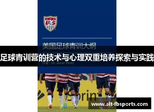 足球青训营的技术与心理双重培养探索与实践 足球青训营的技术与心理双重培养探索与实践