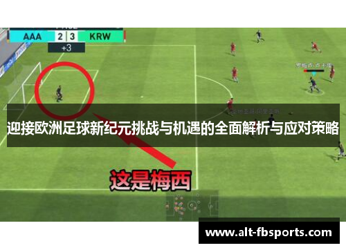 迎接欧洲足球新纪元挑战与机遇的全面解析与应对策略