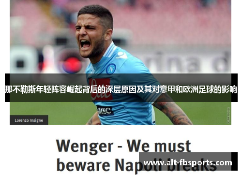 那不勒斯年轻阵容崛起背后的深层原因及其对意甲和欧洲足球的影响