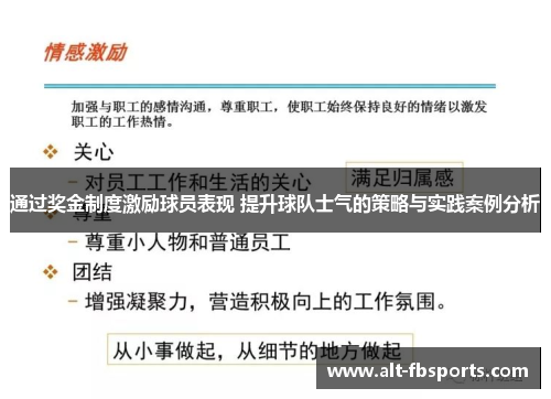 通过奖金制度激励球员表现 提升球队士气的策略与实践案例分析 通过奖金制度激励球员表现 提升球队士气的策略与实践案例分析