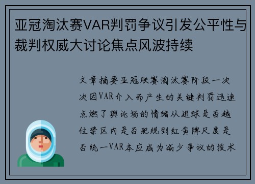 亚冠淘汰赛VAR判罚争议引发公平性与裁判权威大讨论焦点风波持续 亚冠淘汰赛VAR判罚争议引发公平性与裁判权威大讨论焦点风波持续