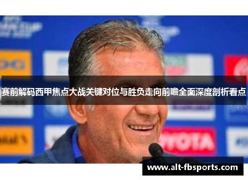 赛前解码西甲焦点大战关键对位与胜负走向前瞻全面深度剖析看点