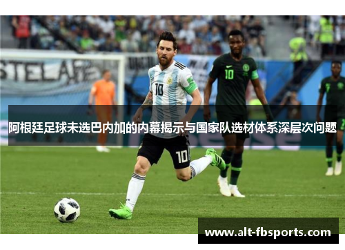 阿根廷足球未选巴内加的内幕揭示与国家队选材体系深层次问题