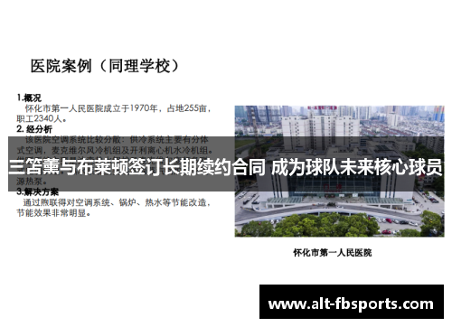 三笘薰与布莱顿签订长期续约合同 成为球队未来核心球员