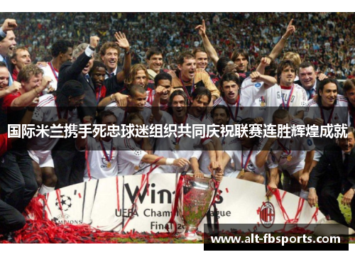 国际米兰携手死忠球迷组织共同庆祝联赛连胜辉煌成就