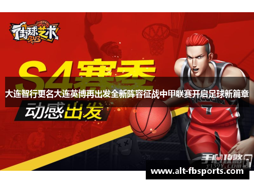 大连智行更名大连英博再出发全新阵容征战中甲联赛开启足球新篇章