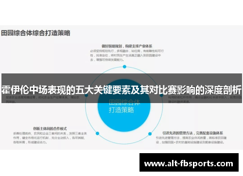 霍伊伦中场表现的五大关键要素及其对比赛影响的深度剖析