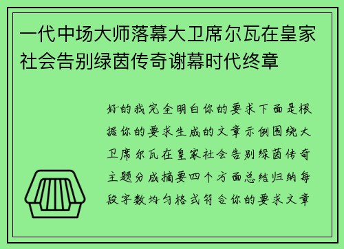 一代中场大师落幕大卫席尔瓦在皇家社会告别绿茵传奇谢幕时代终章