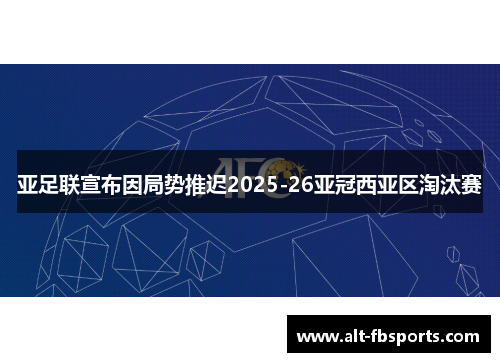 亚足联宣布因局势推迟2025-26亚冠西亚区淘汰赛