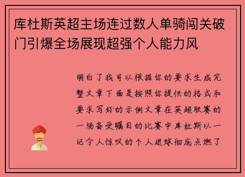 库杜斯英超主场连过数人单骑闯关破门引爆全场展现超强个人能力风