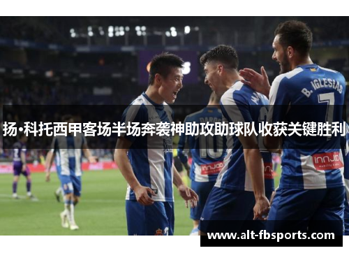 扬·科托西甲客场半场奔袭神助攻助球队收获关键胜利 扬·科托西甲客场半场奔袭神助攻助球队收获关键胜利