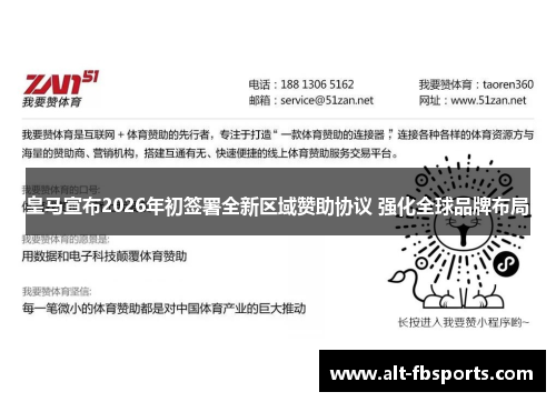 皇马宣布2026年初签署全新区域赞助协议 强化全球品牌布局