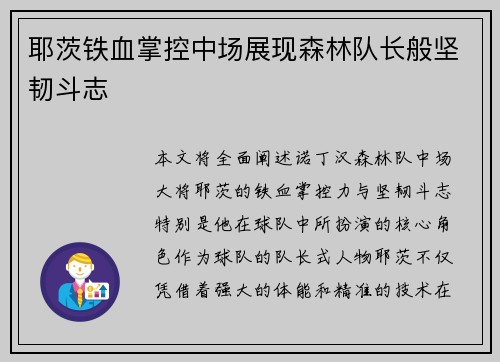 耶茨铁血掌控中场展现森林队长般坚韧斗志