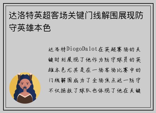 达洛特英超客场关键门线解围展现防守英雄本色