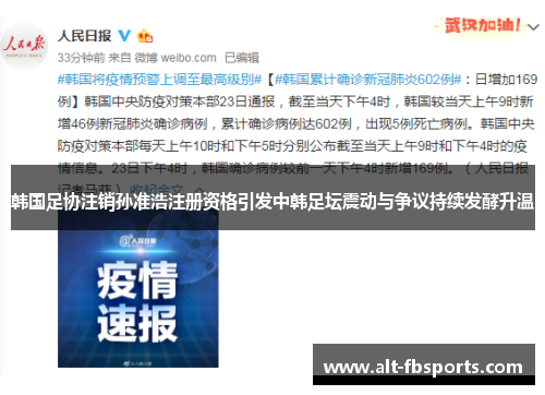 韩国足协注销孙准浩注册资格引发中韩足坛震动与争议持续发酵升温