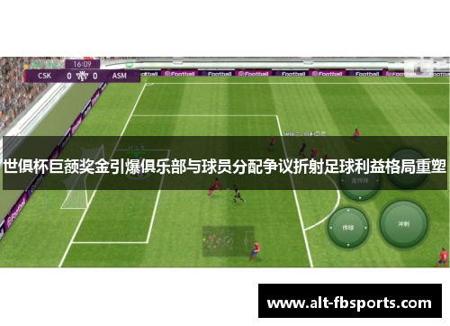世俱杯巨额奖金引爆俱乐部与球员分配争议折射足球利益格局重塑