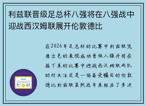 利兹联晋级足总杯八强将在八强战中迎战西汉姆联展开伦敦德比