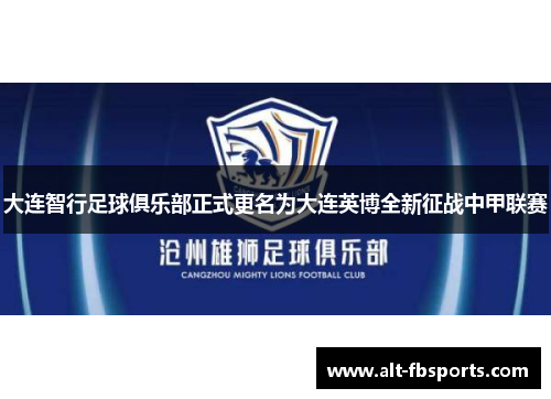 大连智行足球俱乐部正式更名为大连英博全新征战中甲联赛
