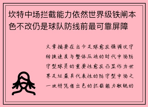 坎特中场拦截能力依然世界级铁闸本色不改仍是球队防线前最可靠屏障 坎特中场拦截能力依然世界级铁闸本色不改仍是球队防线前最可靠屏障
