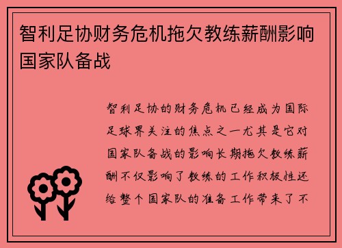 智利足协财务危机拖欠教练薪酬影响国家队备战
