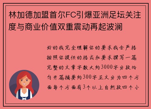 林加德加盟首尔FC引爆亚洲足坛关注度与商业价值双重震动再起波澜